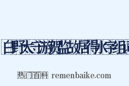 白野太守游贺监故居得水字组词是什么意思的图片